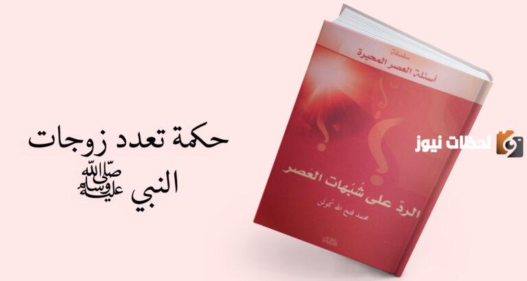 مبدأ تعدد زوجات الرسول وكم عدد زوجات الرسول؟