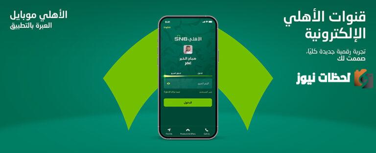 رقم الهاتف المصرفي للبنك الأهلي عن طريق الجوال السعودية وطرق التواصل الإلكترونية
