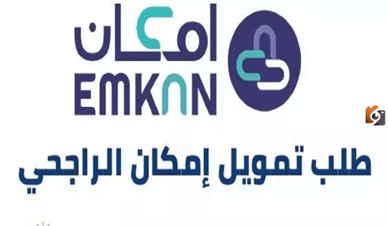 كيفية الحصول على تمويل إمكان www.emkanfinance.com والشروط اللازمة للحصول على التمويل