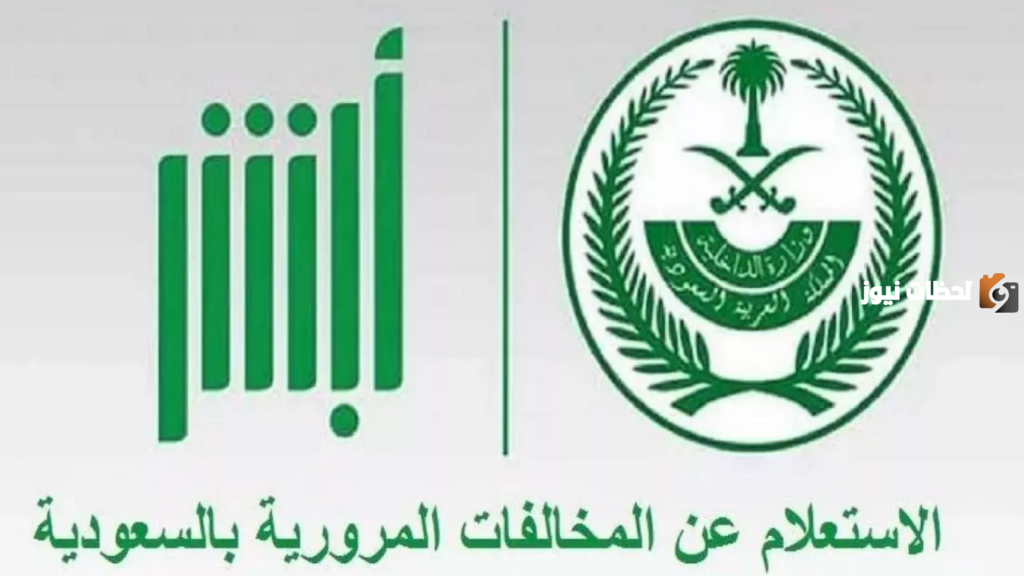 الاستعلام عن المخالفات المرورية أبشر, الاعتراض على المخالفات المرورية في السعودية