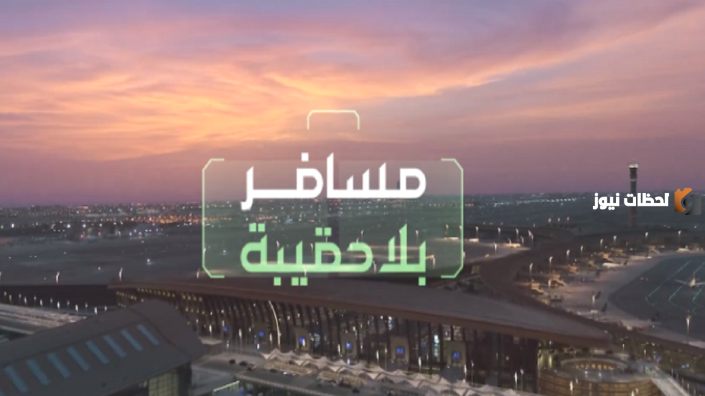 الآن في 2025.. خدمة مسافر بلا حقيبة فى المطارات السعودية