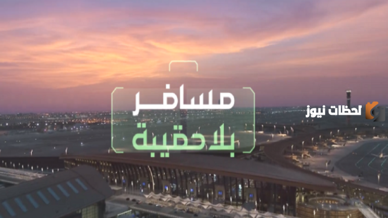 الآن في 2025.. خدمة مسافر بلا حقيبة فى المطارات السعودية