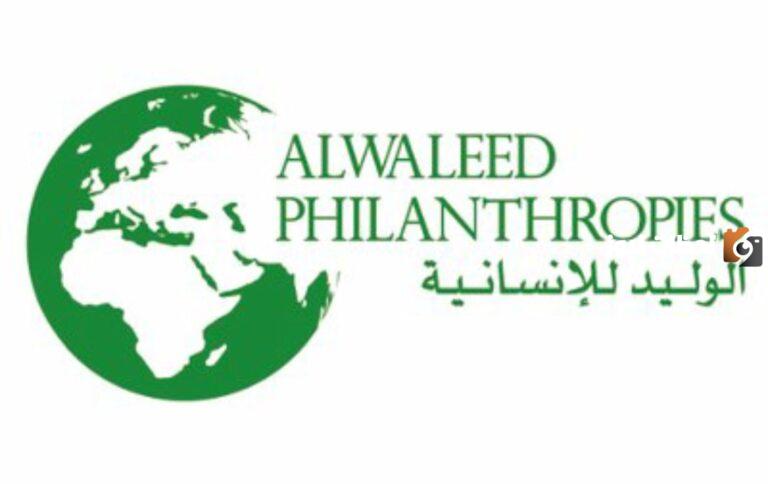 شروط الحصول على من دعم مؤسسة الوليد بن طلال الخيرية 1447 ورقم الواتساب الوليد وخطوات التسجيل في الدعم