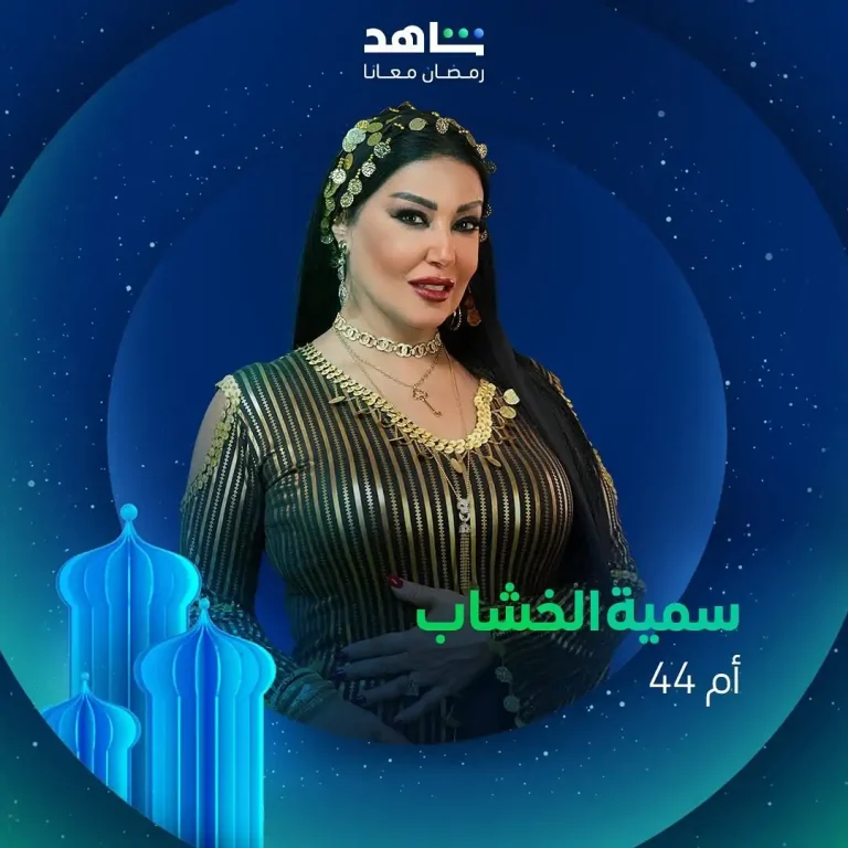سمية الخشاب تكشف تفاصيل مسلسلها السعودي “أم 44” في رمضان 2025