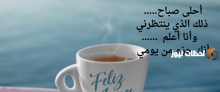 33+ خواطر صباحية جميلة أجمل ما كتب للصباح 2025