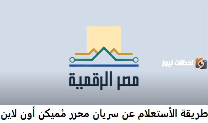 استعلام عن سريان محرر مميكن