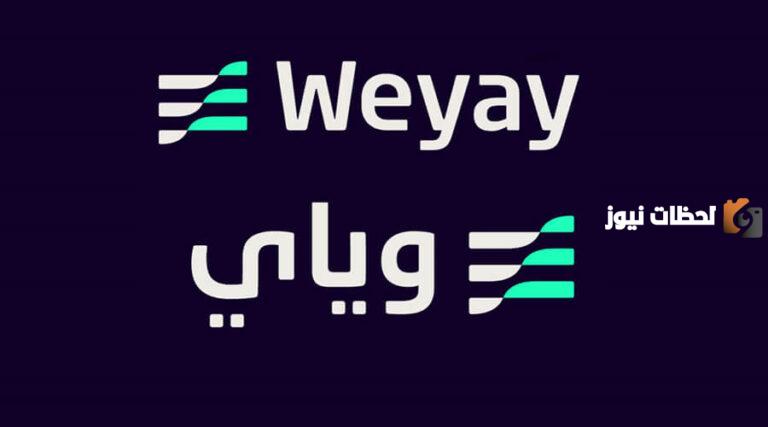 إليك طريقة التسجيل في وياي البنك الرقمي ورقم البنك