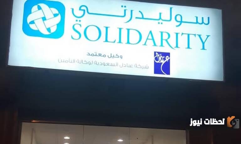 رقم شركة سوليدرتي الموحد المجاني الخط الساخن للتأمين الرياض