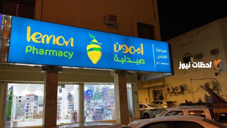 رقم خدمه عملاء فروع صيدلية ليمون الخط الساخن الموحد وعنوان الصيدلية
