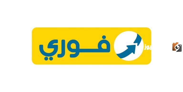 إليك طريقة تحويل الأموال عن طريق فوري بسهولة 2025