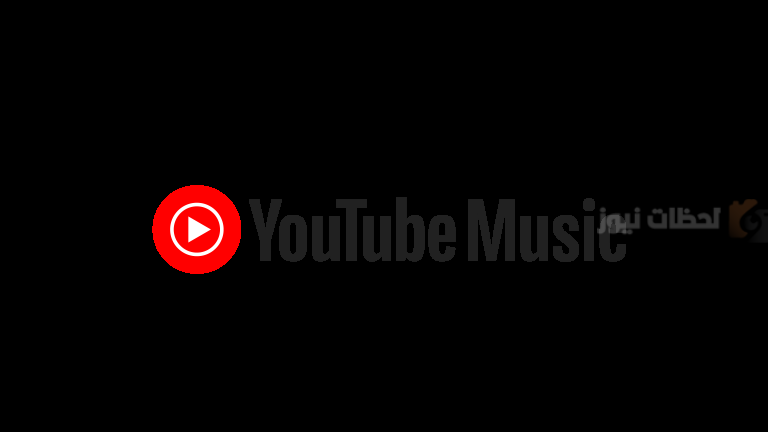 “YouTube Music” يسمح بتنزيل الملفات دون اتصال بالإنترنت.. إليك الطريقة سارع بالتجربة..