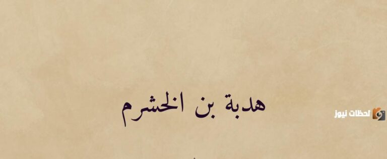 قصة الشرارة التي أشعلت النار في قلب ” هدبة بن خشرم ” pdf