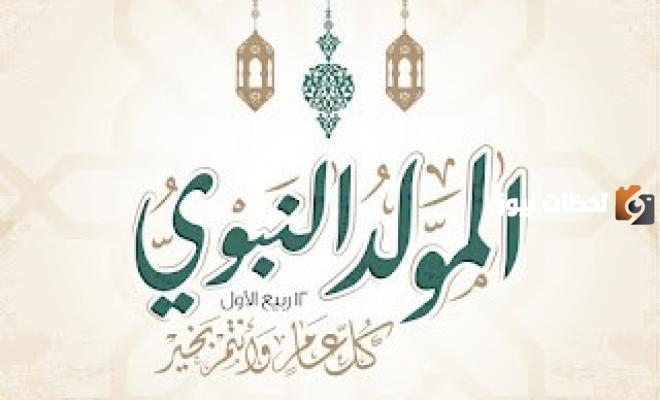 تعبير كتابي بمناسبة المولد الشريف (لطلاب الإعدادي) | ماذا تعرف عن المولد النبوي الشريف؟