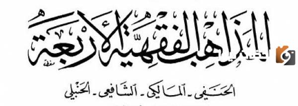 المذاهب الاربعة