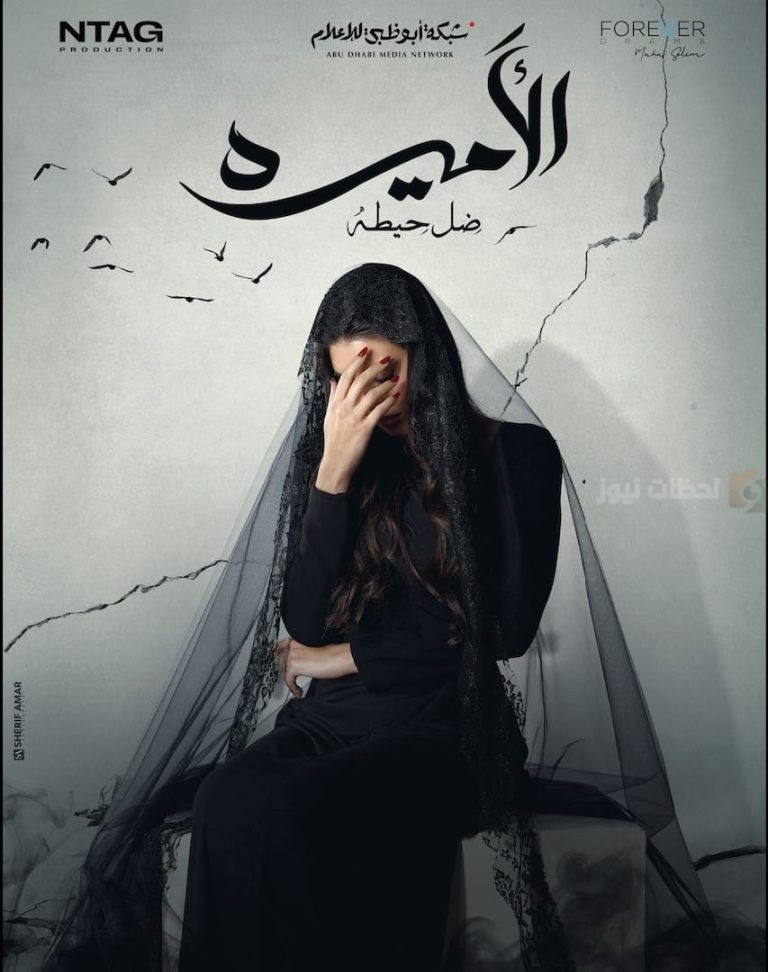 ياسمين صبري تثير الجدل ببوستر مسلسل “الأميرة – ضل حيطة” في رمضان
