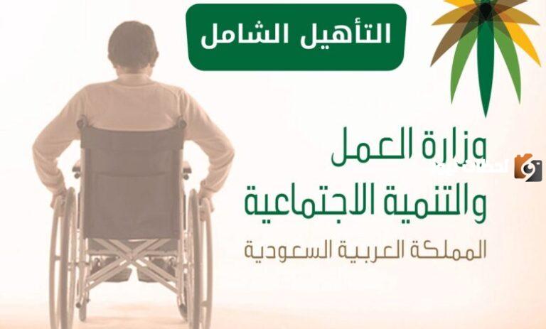 من هي الفئات المستفيدة من دعم التأهيل الشامل 1447 وما هي الفئات المستبعدة من الدعم