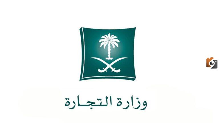 بالخطوات كيفية سداد رسوم تجديد السجل التجاري في السعودية 1447