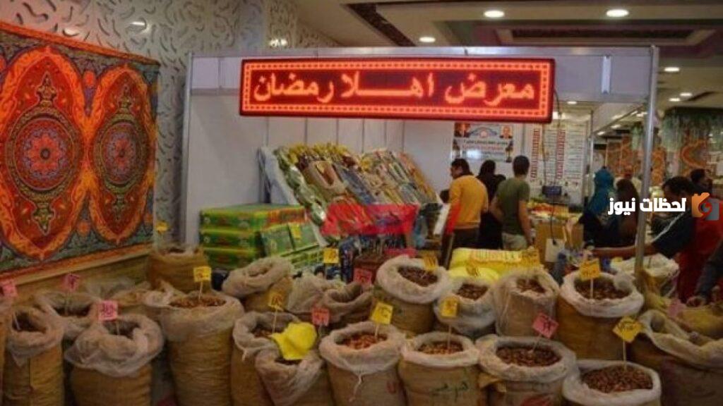 معارض أهلا رمضان