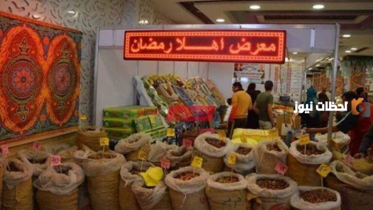 هتشتري بسعر أقل من الجملة .. أماكن معارض أهلا رمضان 2025 في القاهرة لشراء السلع الغذائية والدواجن واللحوم