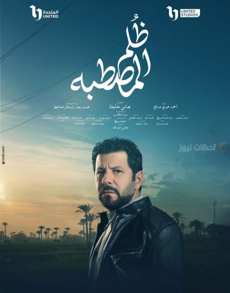 إياد نصار يكشف عن تفاصيل “ظلم المصطبة”: مسلسل يناقش قضايا المجتمع ويطرح تساؤلات هامة