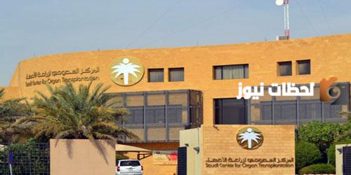 رقم المركز السعودي لزراعة الأعضاء الموحد المجاني ورقم التواصل عبر الواتس آب