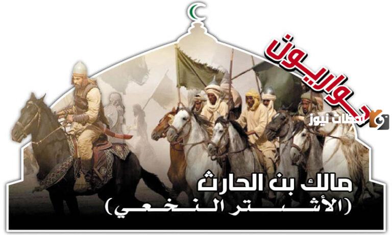 إليك مجموعة من قصص عن مالك الأشتر