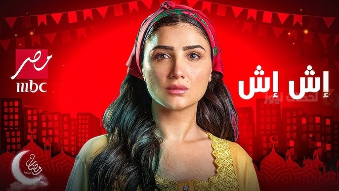 مسلسل إش إش