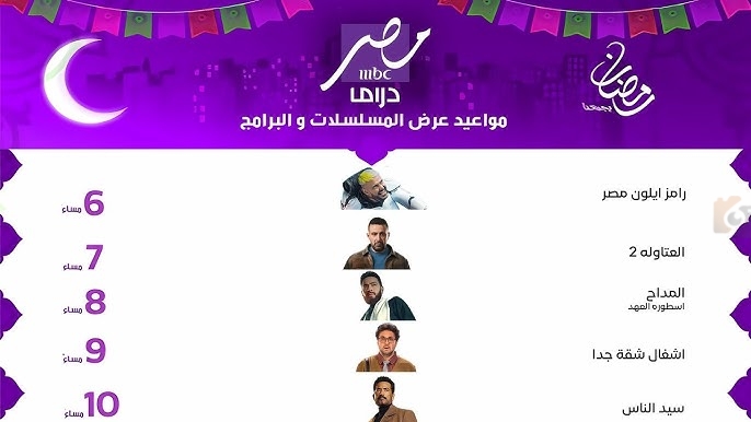مسلسلات وبرامج رمضان 2025