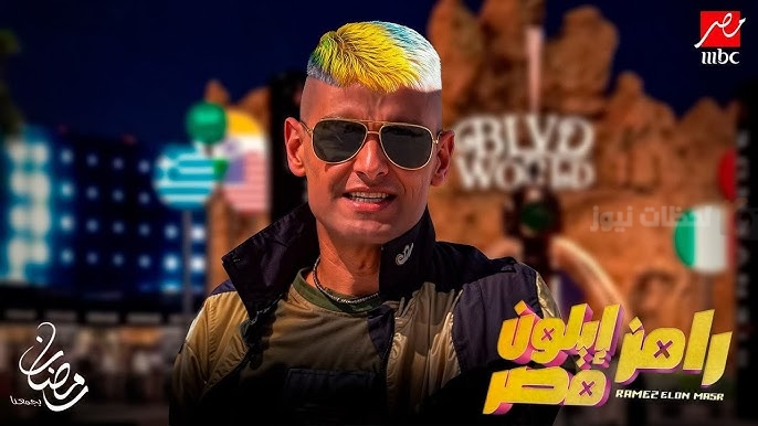 رامز إيلون مصر
