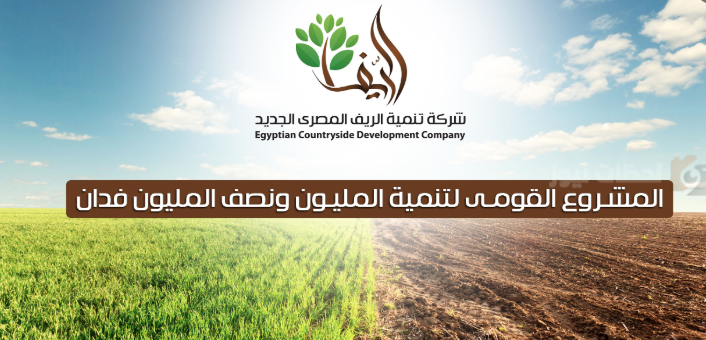 تنمية الريف المصري