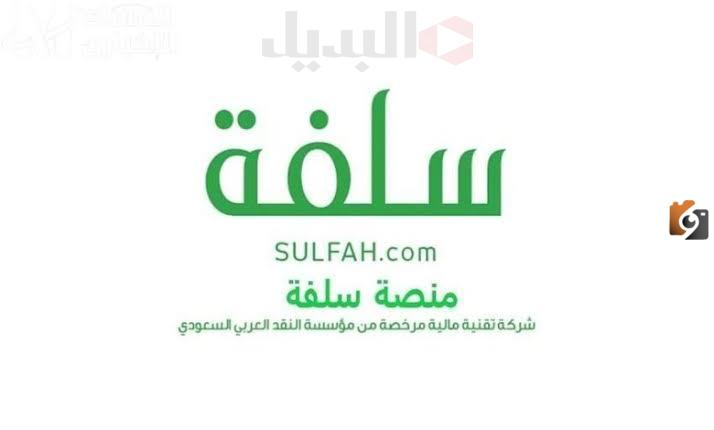 رقم خدمة عملاء سلفة للتمويل الخط الساخن الموحد المجانى وشروط الحصول على التمويل وخطوات تقديم الطلب