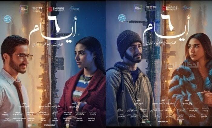“6 أيام وعملت إيه فينا السنين” فيلم يعيد اكتشاف الحب عبر الزمن