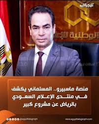 إطلاق منصة “ماسبيرو” الرقمية لتعزيز الإعلام المصري عالميًا