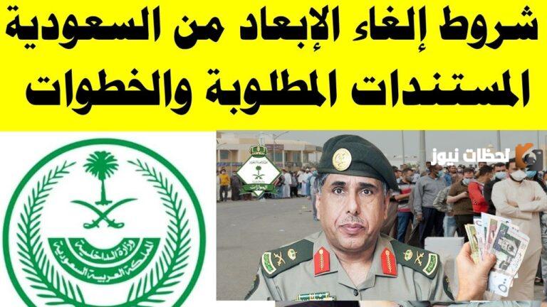 شروط إلغاء الإبعاد في السعودية وكيفية تقديم طلب إلغاء الإبعاد 1447