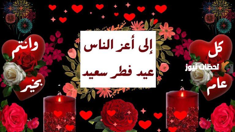 تهنئة عيد الفطر للاحباب 2025