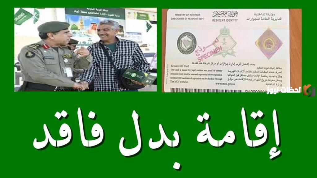 إقامة بدل فاقد