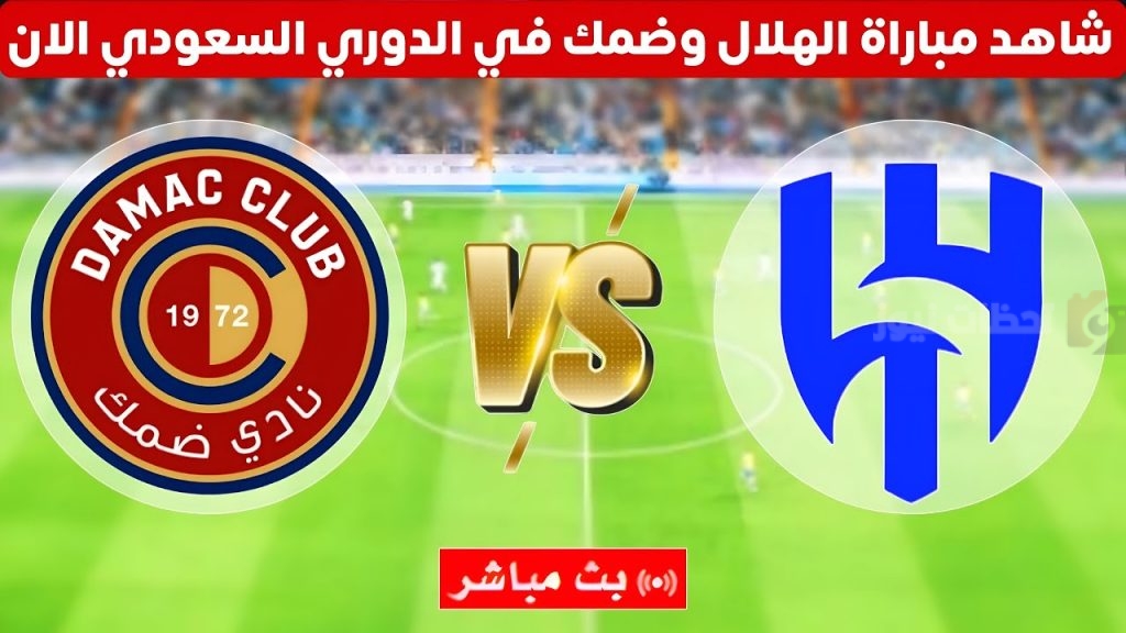 الهلال وضمك