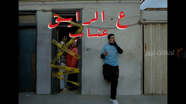 مصطفى عنبة يطرح كليب أغنيته الجديدة “ع الرايق” على يوتيوب