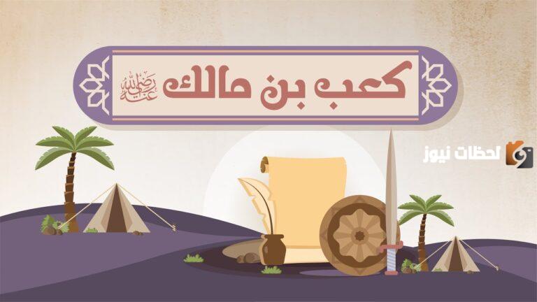 خصائص شعر كعب بن مالك وأبرز قصائده وأشهر أعماله