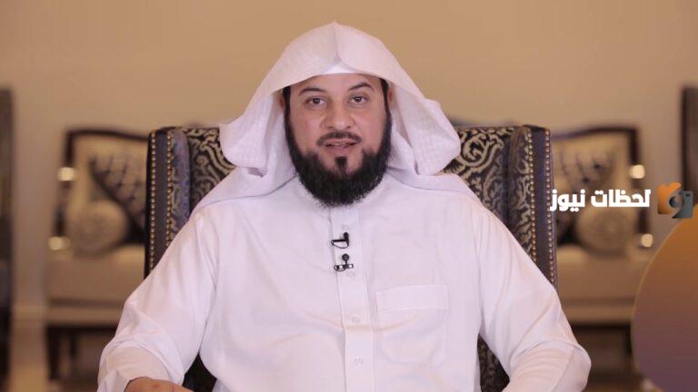 رقم الشيخ محمد العريفي واتساب المجاني الموحد الخط الساخن وطريقة الحصول على مساعدة منه