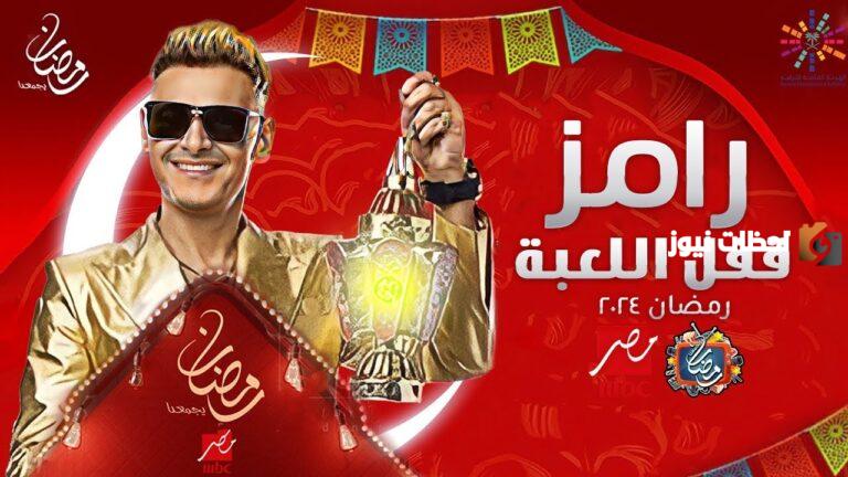 رامز أفكاره مبتخلصش.. إليك فكرة برنامج رامز جلال 2025 “رامز قفل اللعبة” وضحاياه