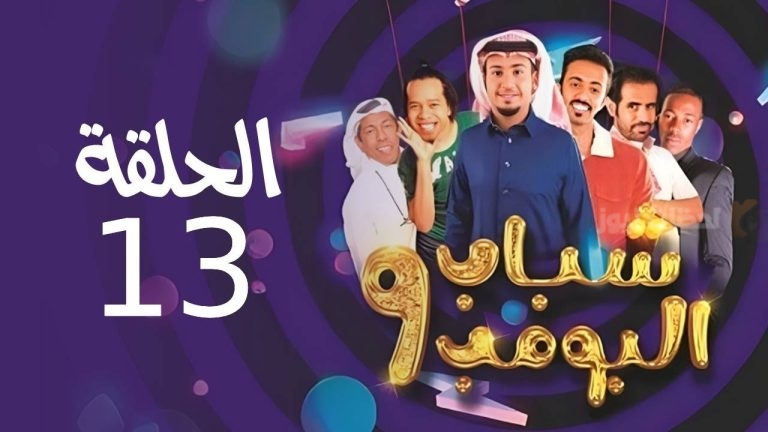 موعد عرض مسلسل شباب البومب 13 في رمضان 2025 والقنوات الناقلة