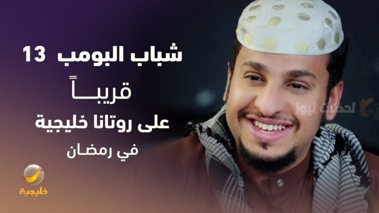 “شباب البومب 13” يواصل نجاحه في رمضان 2025 ومواعيد عرض الحلقة الخامسة