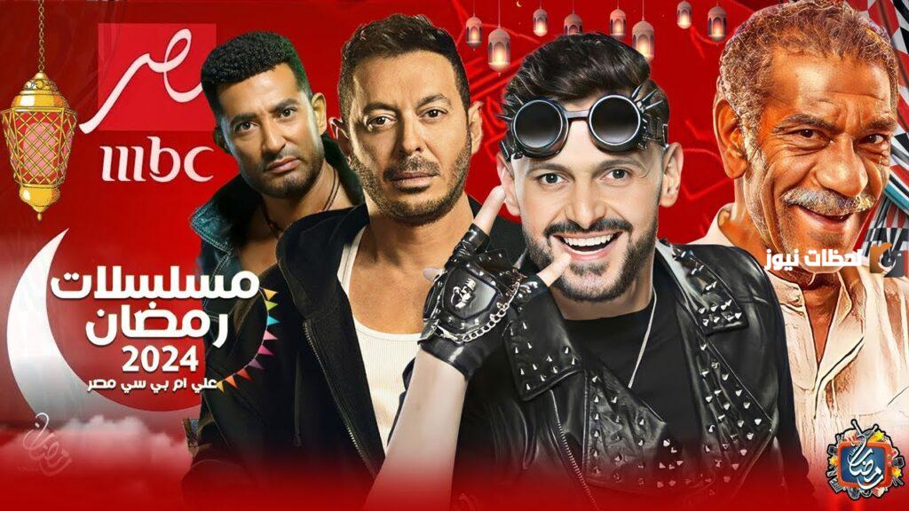 نجومك المفضلين على شاشة واحدة.. قائمة مسلسلات رمضان 2025 على قناة mbc