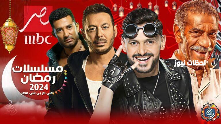 نجومك المفضلين على شاشة واحدة.. قائمة مسلسلات رمضان 2025 على قناة mbc