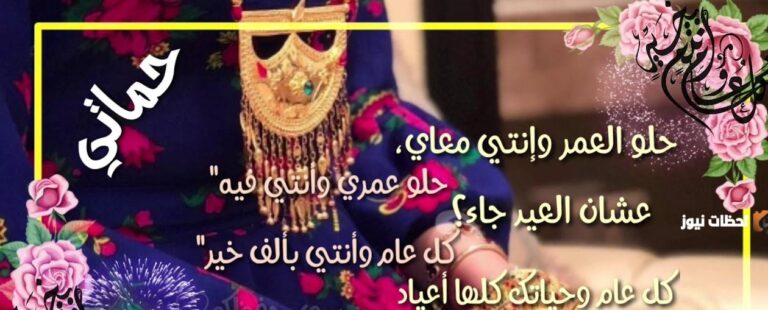 تهنئة عيد الفطر لحماتي 2025 بأحلى العبارات والكلمات