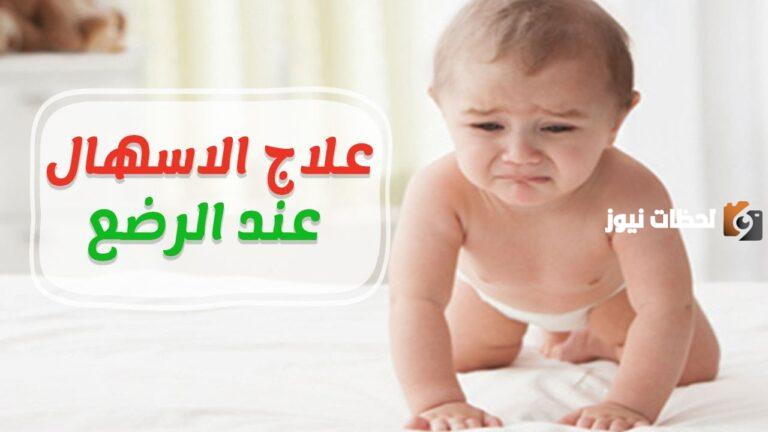 علاج الاسهال بالاعشاب وأسبابه عند الأطفال الرضع