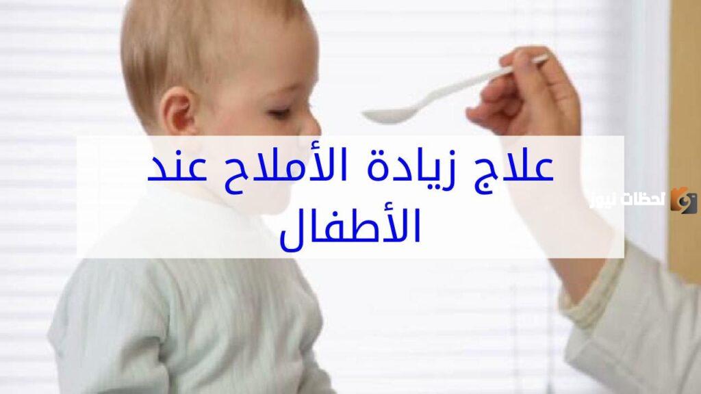 علاج الأملاح عند الأطفال بالأعشاب