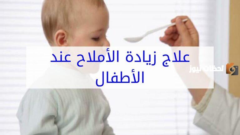 علاج الأملاح عند الأطفال بالأعشاب.. وصفة آمنة وفعالة
