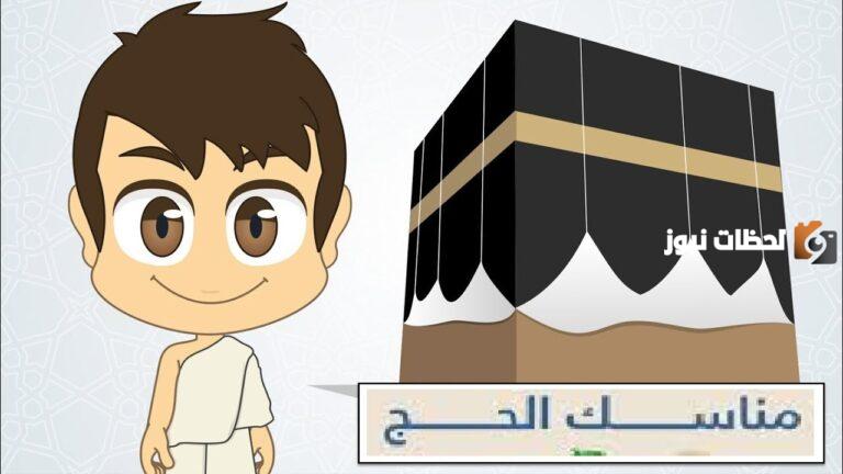 مناسك الحج بالترتيب للأطفال بالصور | تعليم الأطفال مناسك الحج